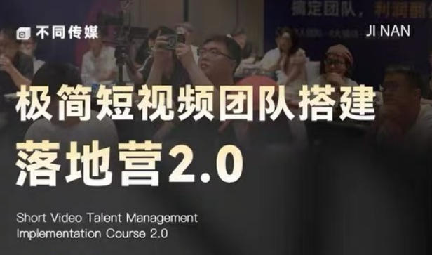 极简短视频团队搭建落地营2.0-2026年线下课，适合做短视频、运营、团队搭建的朋友，直接上手——生财有道创业项目网-生财有道