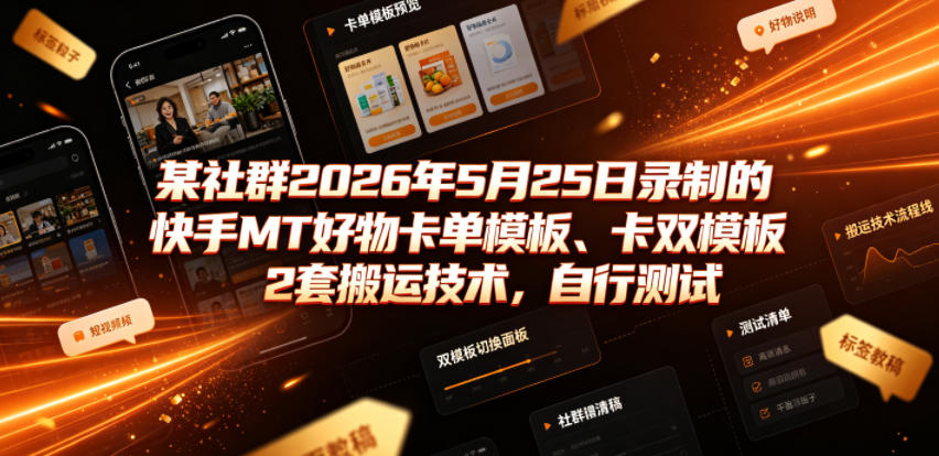 某社群2026年5月25日录制的快手MT好物卡单模板、卡双模板2套搬运技术，自行测试——生财有道创业项目网-生财有道