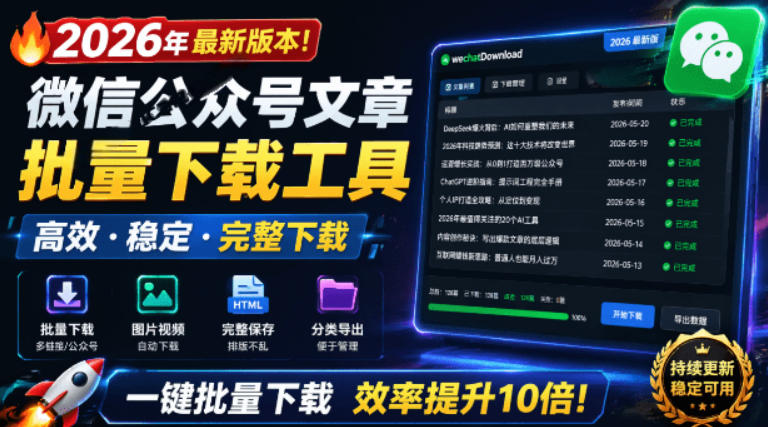 图片[1]-2026年最新版本！微信公众号文章批量下载工具，Github开源免费，支持公众号视频、音频、图片一键下载——生财有道创业项目网-生财有道