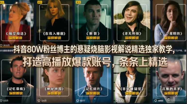 抖音80W粉丝博主的悬疑烧脑影视解说精选独家教学，打造高播放爆款账号，条条上精选——生财有道创业项目网-生财有道