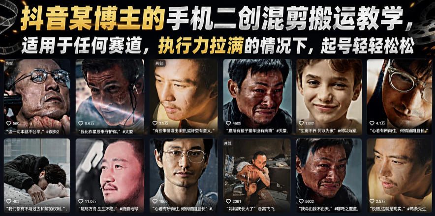 抖音某博主的手机二创混剪搬运教学，适用于任何赛道，执行力拉满的情况下，起号轻轻松松——生财有道创业项目网-生财有道