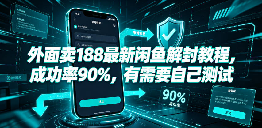 外面卖188最新闲鱼解封教程,成功率90%,有需要自己测试——生财有道创业项目网-生财有道