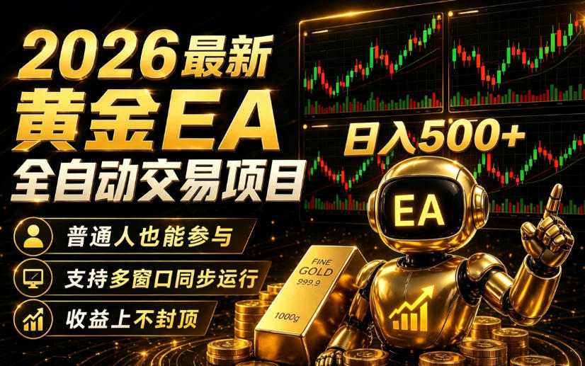 2026黄金EA全自动量化｜零技术·全自动·收益上不封顶，低门槛日入500+【揭秘】——生财有道创业项目网-生财有道