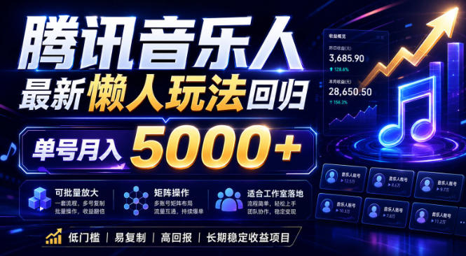 2026腾讯音乐人懒人项目，全自动无脑挂G，单号月入5000+，可批量放大矩阵，适合工作室落地【揭秘】——生财有道创业项目网-生财有道