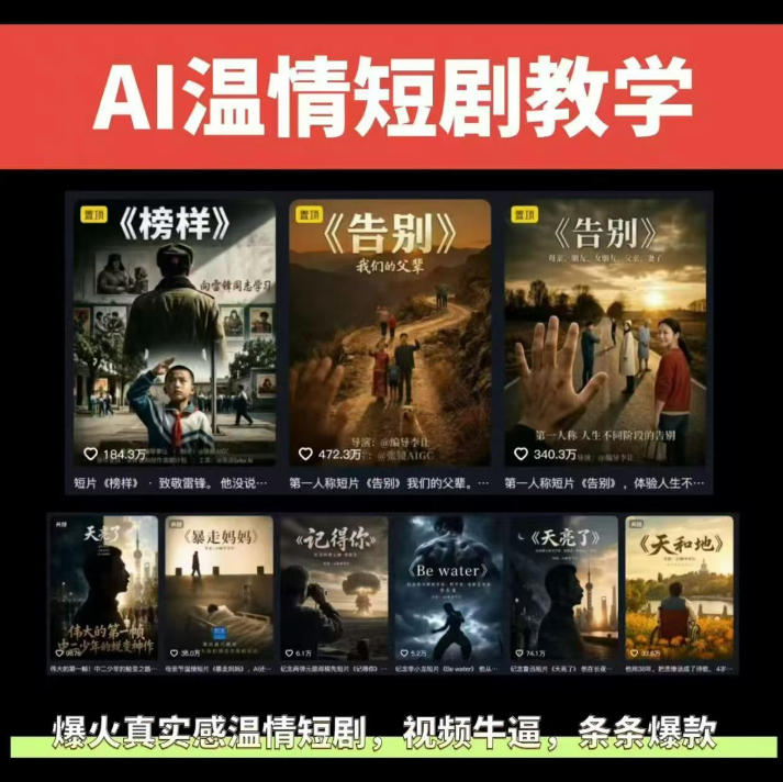 图片[1]-抖音58W粉丝博主的AI温情短剧玩法，条条爆款，伙伴计划+精选独家收益，商单收徒等——生财有道创业项目网-生财有道