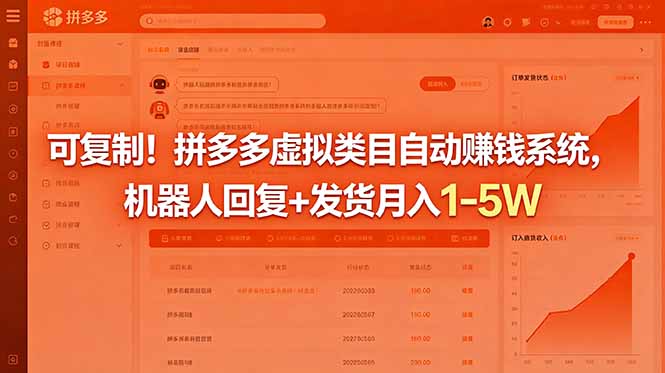 （18681期）可复制！拼多多虚拟类目自动赚钱系统，机器人回复+发货月入 1-5W_生财有道创业项目网-生财有道