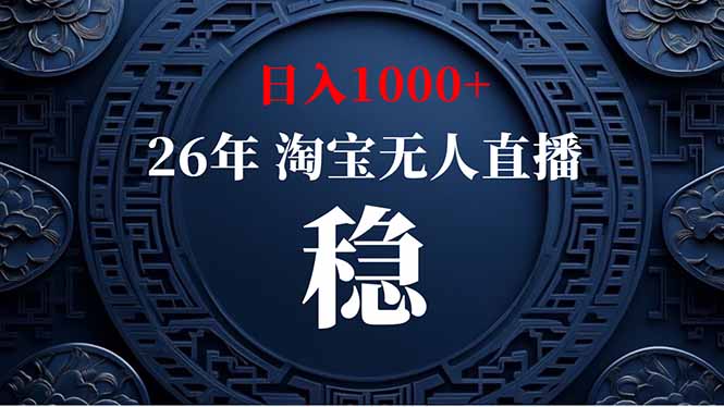 （18682期）【新技术】淘宝无人直播，独家，日入2K+，无封号，可矩阵，长期稳定_生财有道创业项目网-生财有道