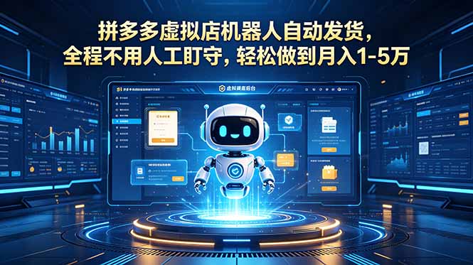 （18779期）拼多多虚拟店机器人自动发货，全程不用人工盯守，轻松做到月入 1-5 万_生财有道创业项目网-生财有道