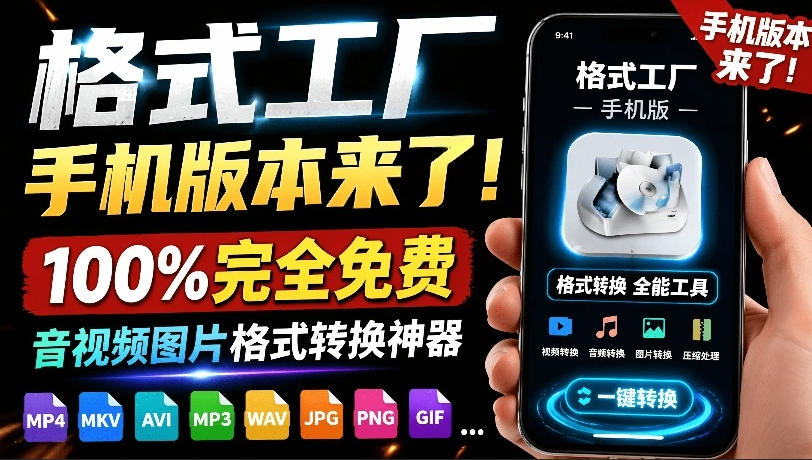（19119期）格式工厂来手机版本了！100%完全免费，音视频图片格式转换神器，免费免登录即可使用格式工厂（安卓）_生财有道创业项目网-生财有道