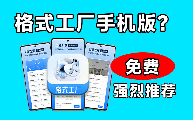 图片[2]-（19119期）格式工厂来手机版本了！100%完全免费，音视频图片格式转换神器，免费免登录即可使用格式工厂（安卓）_生财有道创业项目网-生财有道
