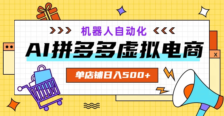 (19097期)AI拼多多虚拟电商,配合机器人打造一个日入500的自动化店铺_生财有道创业项目网-生财有道