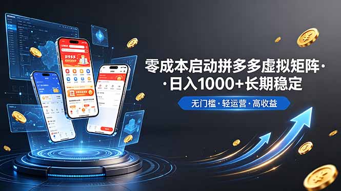 (19098期)不用投资大额本钱零成本启动,做拼多多虚拟矩阵,长期稳定!轻松维持日入 1000_生财有道创业项目网-生财有道