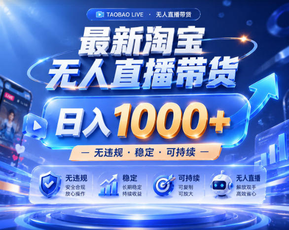 拒绝死工资！淘宝无人直播，让你睡觉都在进账，实战数据25小时卖17W，单设备日入1k+【揭秘】——生财有道创业项目网-生财有道