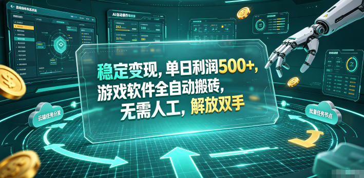 图片[1]-（19039期）海外游戏全自动搬砖玩法，单窗口每天100左右，无需手动！【揭秘】_生财有道创业项目网-生财有道