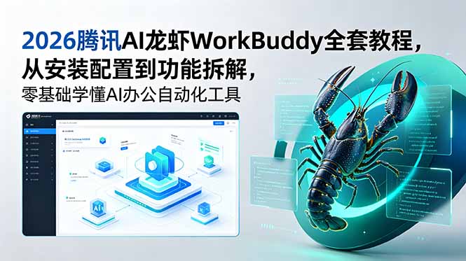（18813期）2026腾讯AI龙虾WorkBuddy全套教程，从安装配置到功能拆解，零基础学懂AI办公自动化工具_生财有道创业项目网-生财有道