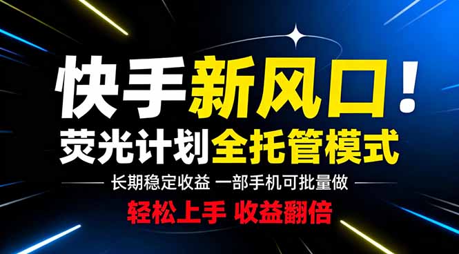 （18814期）快手新风口来了！一部手机即可操作，很多人已经开始批量放大收益_生财有道创业项目网-生财有道