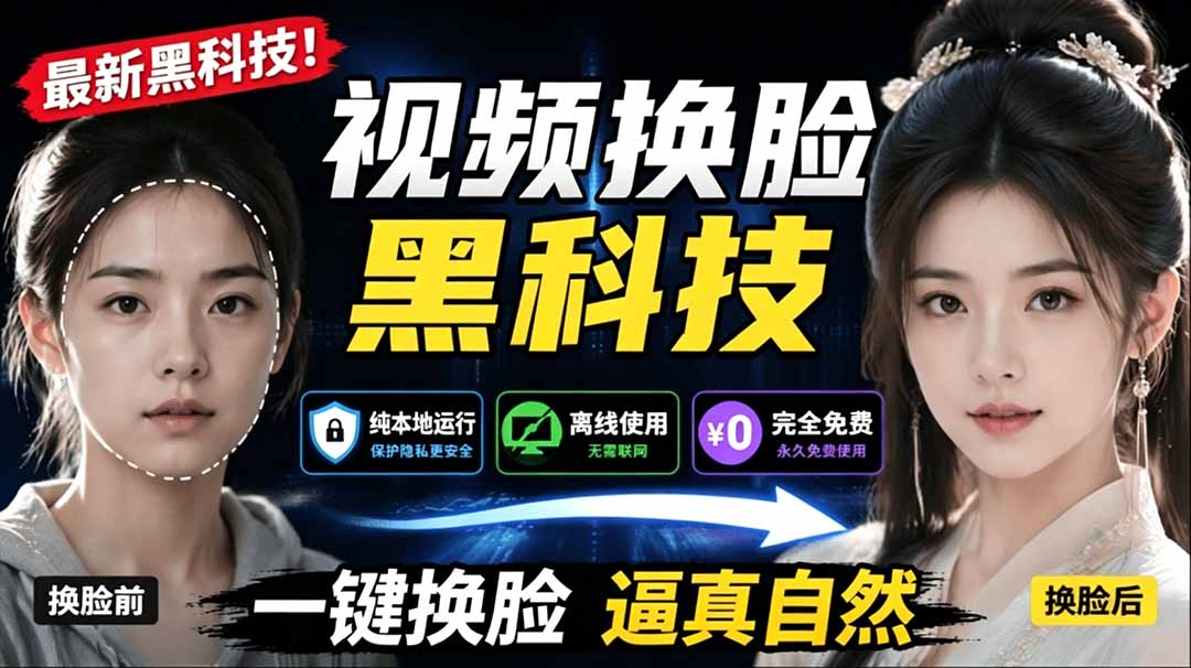 (19025期)AI 人工智能如此夸张?一键视频换脸黑科技,纯本地离线运行,本地视频换脸娱乐工具, AI FaceSwap_生财有道创业项目网-生财有道