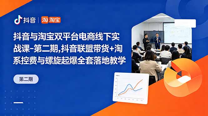 图片[1]-（18757期）抖音与淘宝双平台电商线下实战课-第二期，抖音联盟带货+淘系控费与螺旋起爆全套落地教学_生财有道创业项目网-生财有道