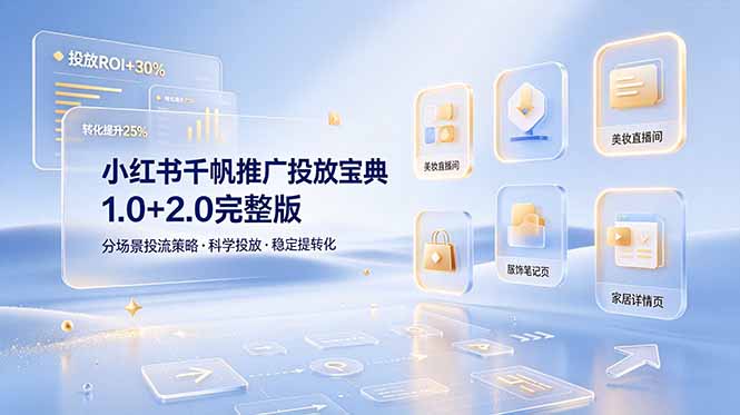 （19088期）小红书千帆推广投放宝典1.0+2.0完整版，分场景投流策略，帮助商家科学投放稳定提转化_生财有道创业项目网-生财有道