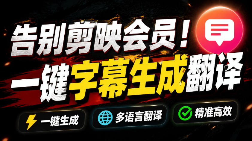 图片[1]-（19013期）从此告别剪映会员？开源视频字幕生成器，支持离线本地GPU加速运行，一键视频翻译及字幕生成，妙幕_生财有道创业项目网-生财有道