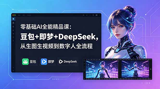 （18684期）零基础AI全能精品课：豆包+即梦+DeepSeek，从生图生视频到数字人全流程_生财有道创业项目网-生财有道