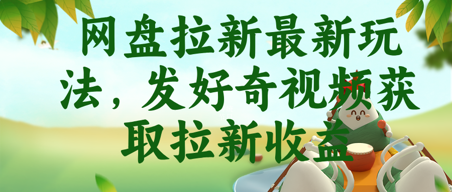 （18917期）网盘拉新最新玩法，发好奇视频获取拉新收益_生财有道创业项目网-生财有道