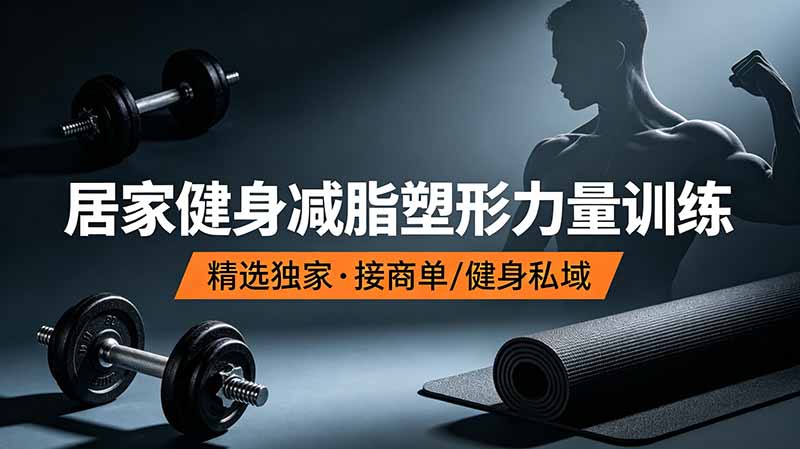 （19062期）抖音健身热门短视频教学：居家健身减脂塑形力量训练，精选独家，接商单或者健身私域_生财有道创业项目网-生财有道