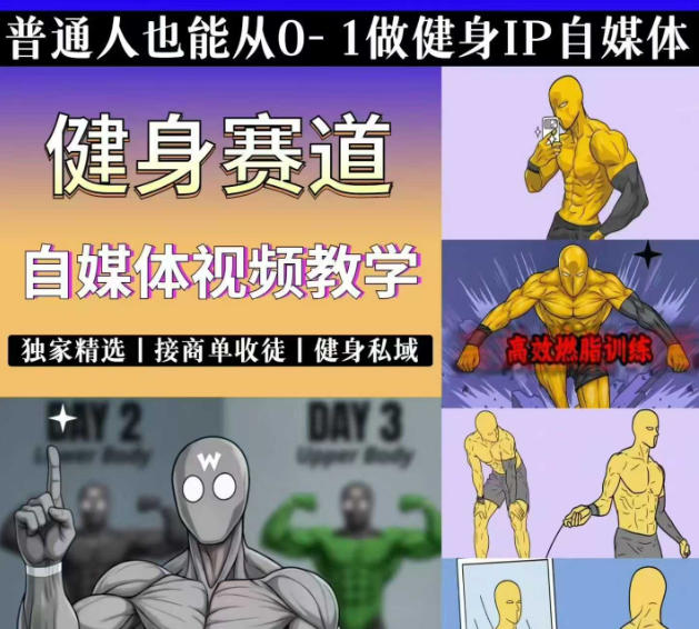 图片[2]-（19062期）抖音健身热门短视频教学：居家健身减脂塑形力量训练，精选独家，接商单或者健身私域_生财有道创业项目网-生财有道