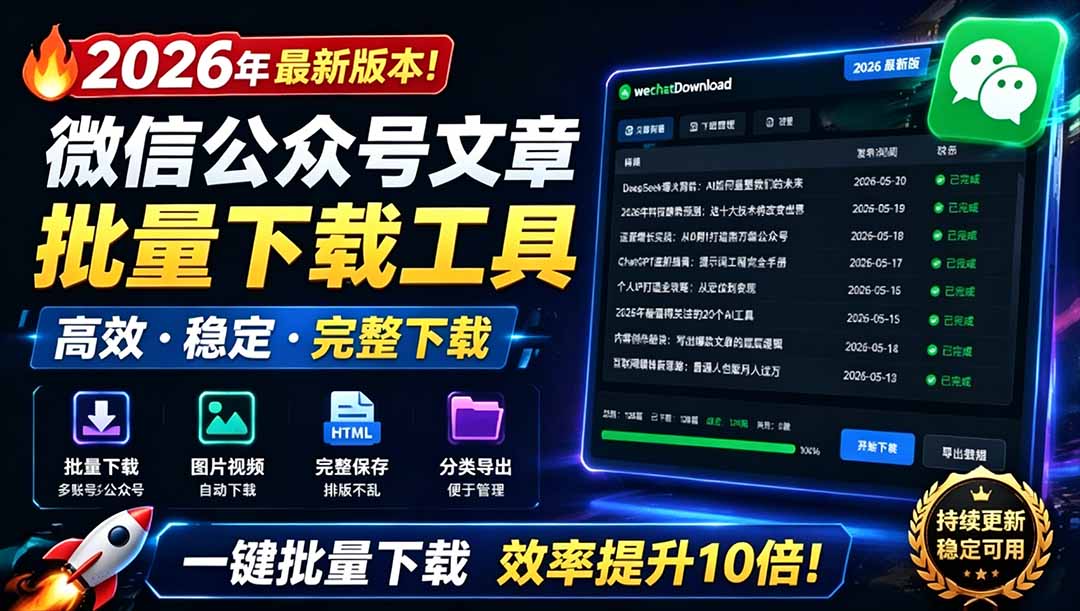 图片[1]-（19106期）2026年最新版本！微信公众号文章批量下载工具，Github开源免费，支持公众号视频、音频、图片一键下载_生财有道创业项目网-生财有道