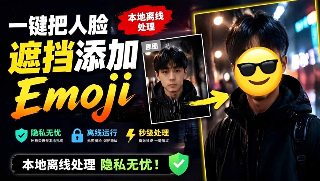 （19108期）有点意思的工具！一键把人脸遮挡添加Emoji，本地离线处理隐私无忧，安卓手机能用 EmojiFace_生财有道创业项目网-生财有道