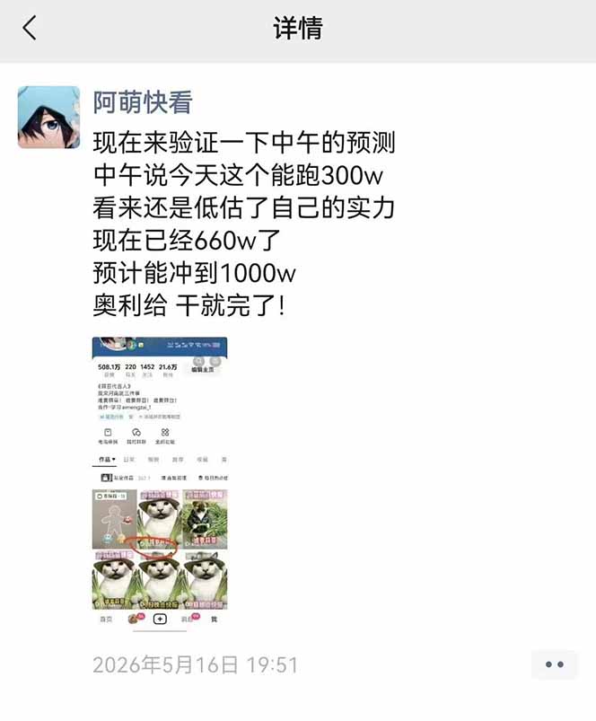 （18803期）25W粉丝博主热点信息差教学：单条视频660万到1000万播放，熬夜做完醒来就是爆款_生财有道创业项目网-生财有道