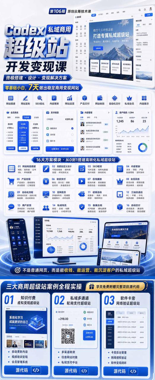（19067期）Codex私域商用超级站Ai开发变现课106期：不是普通网站，而是能收钱，能运营，能沉淀客户的私域超级站_生财有道创业项目网-生财有道