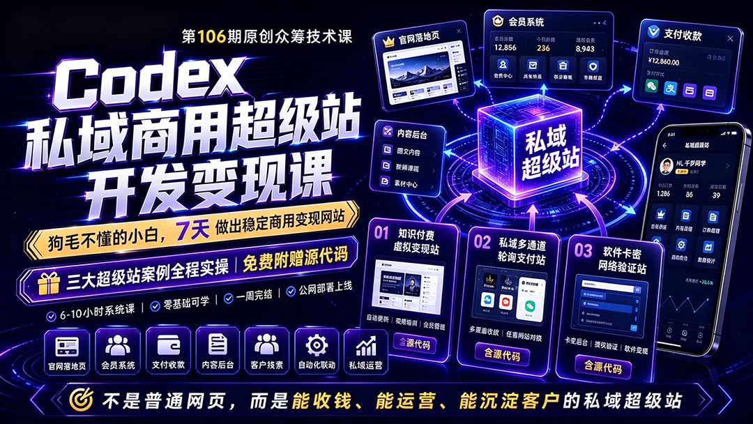 图片[2]-（19067期）Codex私域商用超级站Ai开发变现课106期：不是普通网站，而是能收钱，能运营，能沉淀客户的私域超级站_生财有道创业项目网-生财有道