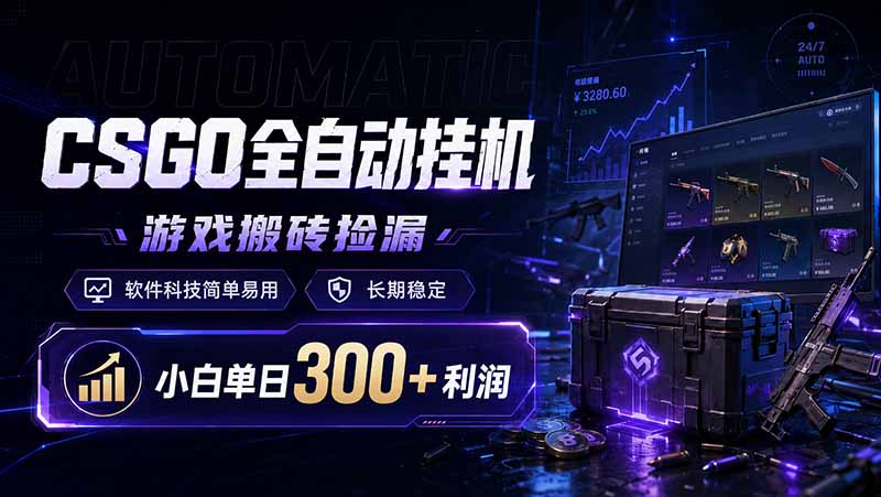 （19066期）CSGO全自动挂机，游戏搬砖捡漏，软件科技简单易用，长期稳定，小白单日300+利润_生财有道创业项目网-生财有道