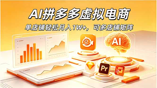 (18987期)AI拼多多虚拟电商,单店铺轻松月入1W+,可多店铺矩阵_生财有道创业项目网-生财有道