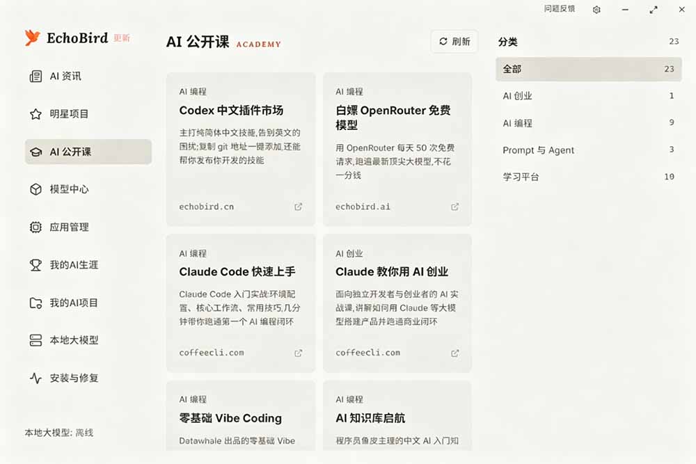 （19040期）一键安装和修复 Claude Code、OpenClaw、Codex 等主流 AI 工具！Github开源神器，小白可用，EchoBird_生财有道创业项目网-生财有道