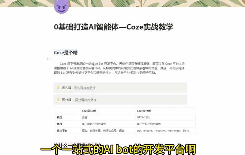 （18950期）4小时极速入门Coze！从创建游戏NPC到部署Discord，零基础小白也能做出AI智能体_生财有道创业项目网-生财有道
