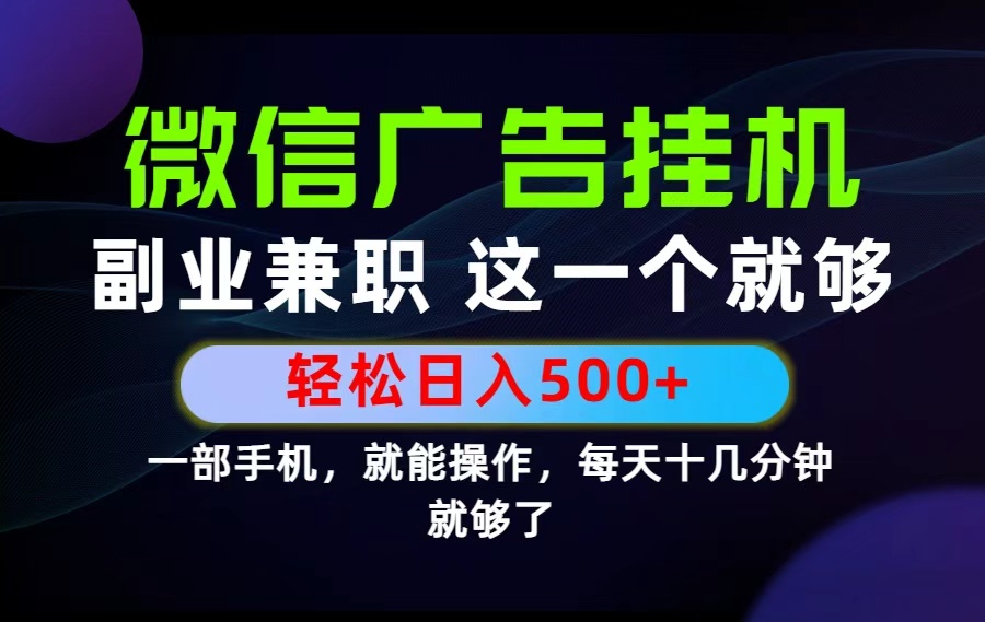 （19080期）26年选择副业兼职，做这一个就够了！每天十几分钟，轻松日入500+，长期项目！_生财有道创业项目网-生财有道