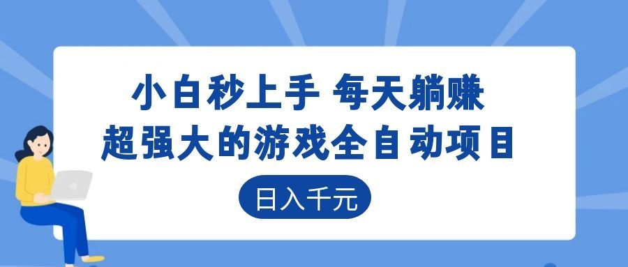 （18951期）游戏24小时持续创收！每日稳定几百，新手零门槛直接入局，碎片时间就能做！_生财有道创业项目网-生财有道