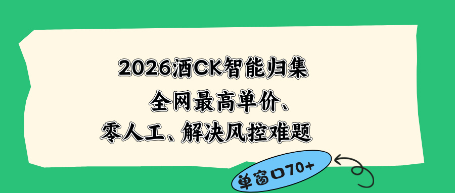 (18794期)2026最新版酒店CK 智能归集玩法 最高单价、零成本、零人工 操作、解决风控难题_生财有道创业项目网-生财有道