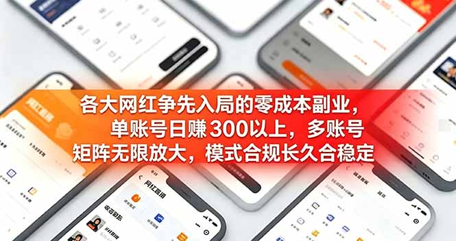 （19092期）各大网红争先入局的零成本副业，单账号日赚 300 以上，多号矩阵可放大，模式合规长久稳定！_生财有道创业项目网-生财有道
