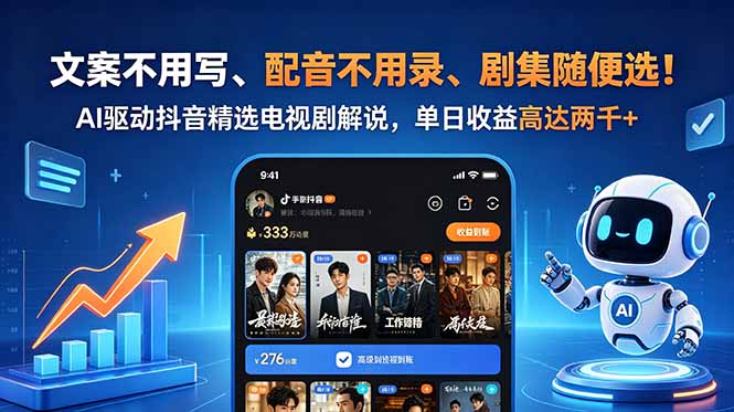 图片[1]-（18711期）文案不用写、配音不用录、剧集随便选！AI驱动抖音精选电视剧解说，单日收益高达两千+_生财有道创业项目网-生财有道
