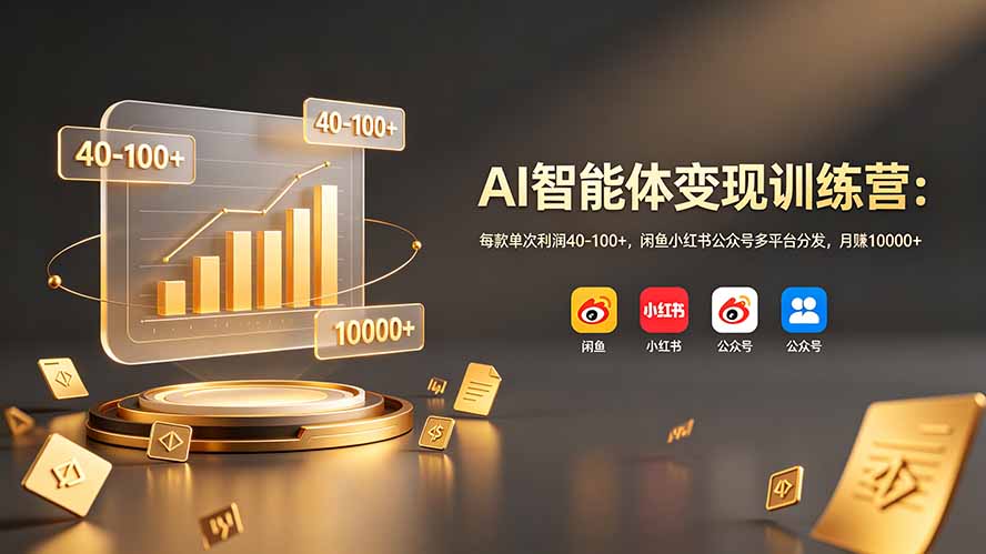 （19094期）AI智能体变现训练营：每款单次利润40-100+，闲鱼小红书公众号多平台分发，月赚10000+_生财有道创业项目网-生财有道