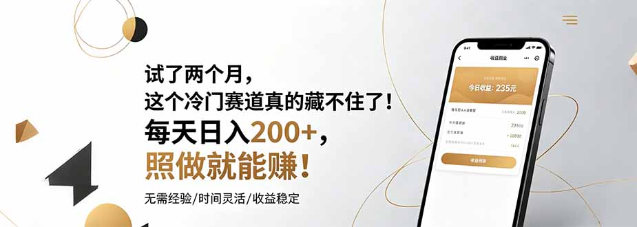 （19019期）试了两个月，这个冷门赛道真的藏不住了！每天日入200+，照做就能赚！_生财有道创业项目网-生财有道