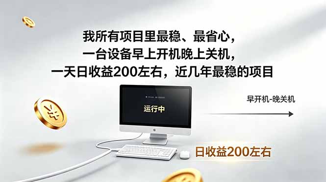 （19095期）近年最稳挂机副业，一台设备轻松增收。早开晚关，电脑挂机每日稳定收益200+_生财有道创业项目网-生财有道