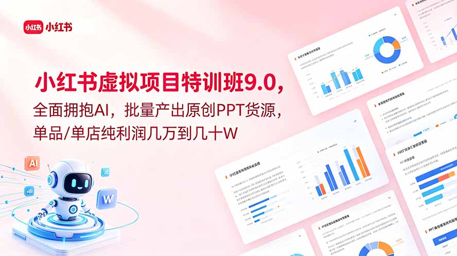 图片[1]-（18764期）小红书虚拟项目特训班9.0，全面拥抱AI，批量产出原创PPT货源，单品/单店纯利润几万到几十W_生财有道创业项目网-生财有道