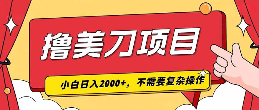 （19493期）撸美刀，单日收入2000+，小白可做_生财有道创业项目网-生财有道