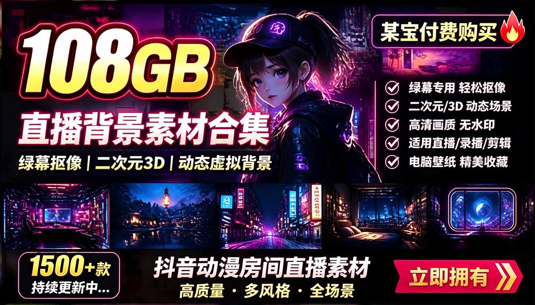 图片[1]-（19496期）某宝付费购买！108GB，直播绿幕二次元3D动态虚拟背景合集，抖音动漫房间高清直播素材，电脑桌面壁纸_生财有道创业项目网-生财有道