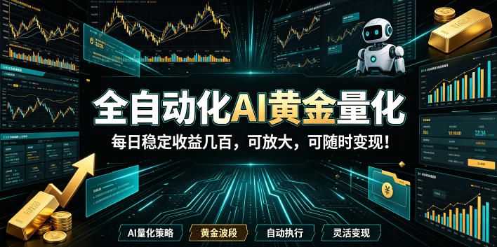 图片[1]-全自动化AI黄金量化，每日稳定收益几百，可放大，可随时变现！【揭秘】——生财有道创业项目网-生财有道