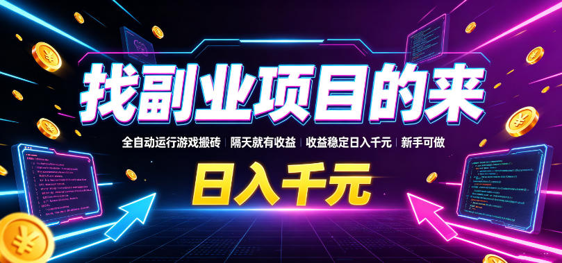 找副业项目的来，全自动运行游戏搬砖，隔天就有收益，收益稳定日入千元，新手可做【揭秘】——生财有道创业项目网-生财有道